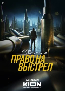 Право на выстрел (2023) торрент