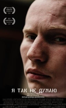 Я так не думаю (2017) торрент