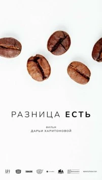 Разница есть (2022) торрент