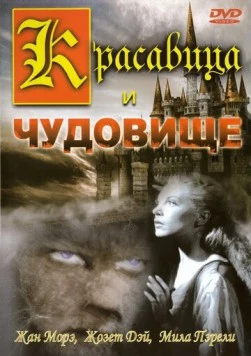 Красавица и чудовище (1946) торрент