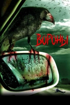 Вороны (2006) торрент