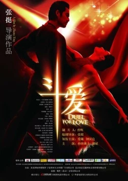 Дуэль за любовь (2009) торрент