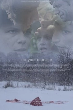 По уши в песке (2013) торрент