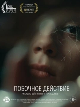 Побочное действие (2023) торрент