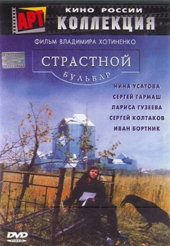 Страстной бульвар (1999) торрент