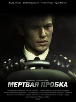 Мертвая пробка (2012) торрент