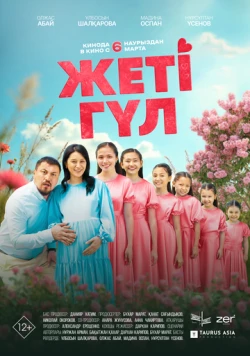 Семь цветков (2025) торрент