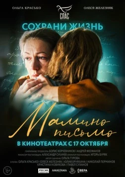 Мамино письмо (2024) торрент