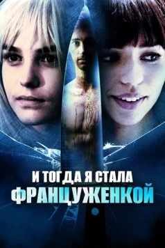 И тогда я стала француженкой (2016) торрент