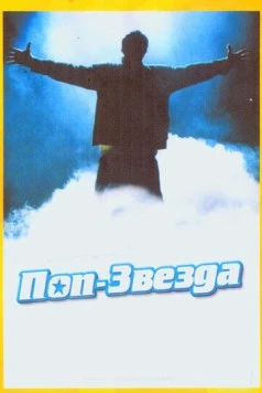 Поп-звезда (2005) торрент