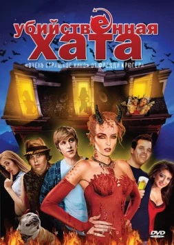 Убийственная хата (2008) торрент