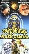 Сокровище моей семьи (1993) торрент