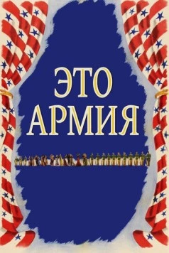 Это армия (1943) торрент