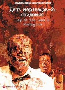 День мертвецов 2: Эпидемия (2005) торрент