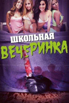 Школьная вечеринка (2014) торрент