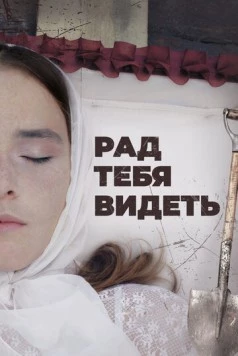Рад тебя видеть (2020) торрент