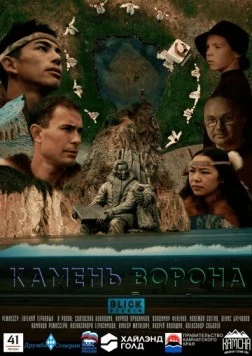 Камень ворона (2023) торрент
