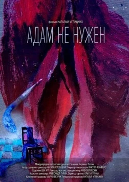 Адам не нужен (2020) торрент