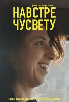 Навстречу свету (2022) торрент