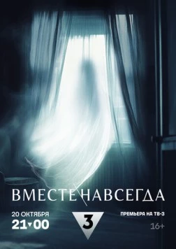 Скачать Вместе навсегда (2024) через торрент бесплатно