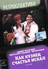 Как кузнец счастье искал (1999) торрент