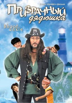 Призрачный дядюшка (2006) торрент