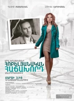 Юбилейный посетитель (2012) торрент