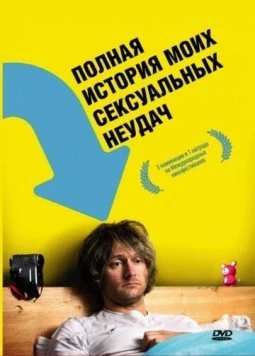 Полная история моих сексуальных поражений (2008) торрент