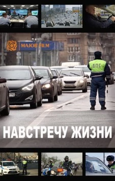 Навстречу жизни (2016) торрент