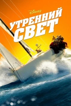 Утренний свет (2008) торрент