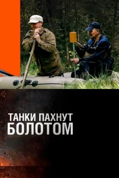 Танки пахнут болотом (2014) торрент