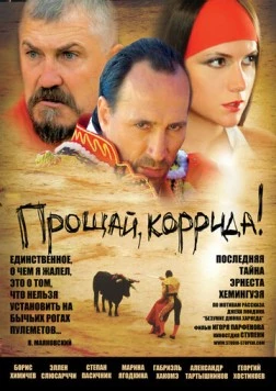 Прощай, коррида! (2010) торрент
