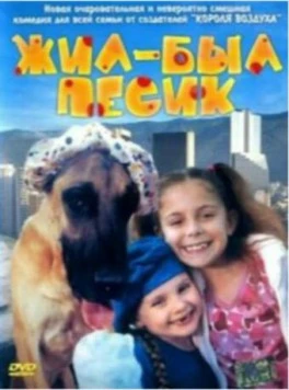 Жил-был песик (2004) торрент