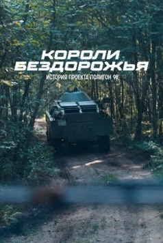 Скачать Короли бездорожья (2024) через торрент бесплатно