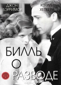 Билль о разводе (1932) торрент