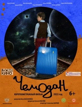 Чемодан (2022) торрент