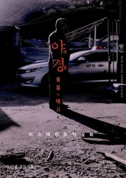 Ночной караул (2017) торрент