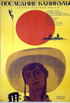 Последние каникулы (1970) торрент
