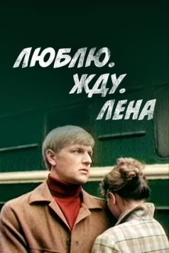Люблю. Жду. Лена (1983) торрент