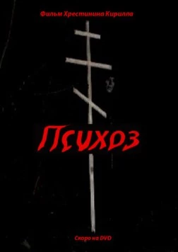 Психоз (2009) торрент