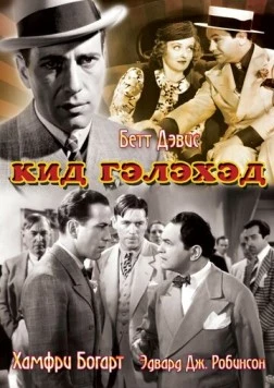 Кид Гэлэхэд (1937) торрент