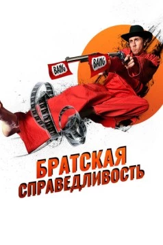 Братская справедливость (2010) торрент