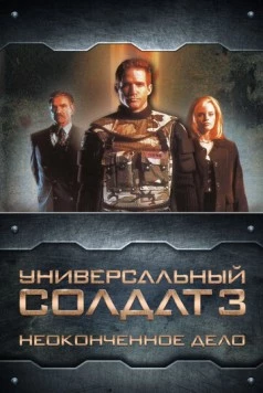 Универсальный солдат 3: Неоконченное дело (1998) торрент