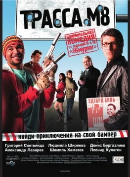 Трасса М8 (2008) торрент