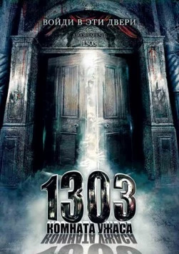 1303: Комната ужаса (2007) торрент