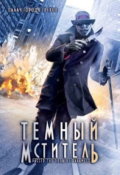 Темный мститель (2008) торрент