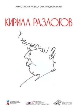 Скачать Кирилл Разлогов (2025) через торрент бесплатно