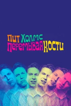 Пит Холмс: Перемывая кости (2018) торрент