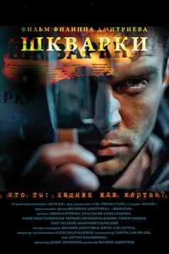 Шкварки (2013) торрент