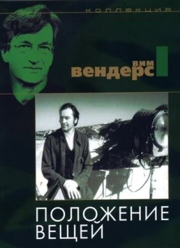 Положение вещей (1982) торрент
